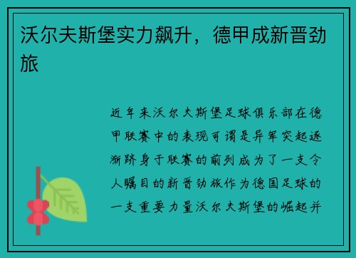 沃尔夫斯堡实力飙升，德甲成新晋劲旅