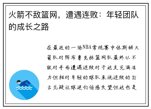 火箭不敌篮网，遭遇连败：年轻团队的成长之路