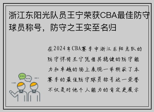 浙江东阳光队员王宁荣获CBA最佳防守球员称号，防守之王实至名归