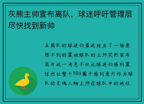 灰熊主帅宣布离队，球迷呼吁管理层尽快找到新帅