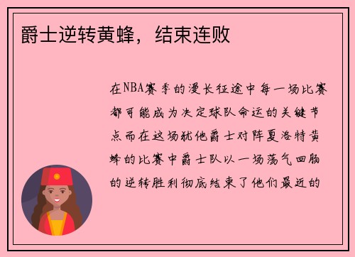 爵士逆转黄蜂，结束连败