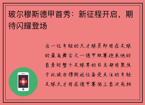 玻尔穆斯德甲首秀：新征程开启，期待闪耀登场