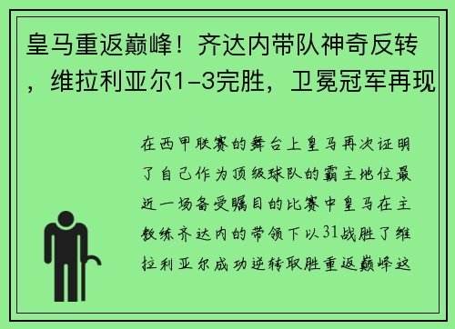 皇马重返巅峰！齐达内带队神奇反转，维拉利亚尔1-3完胜，卫冕冠军再现霸气