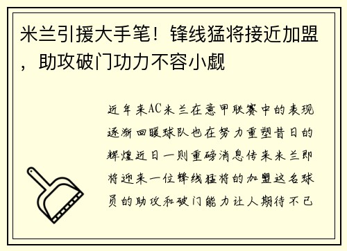 米兰引援大手笔！锋线猛将接近加盟，助攻破门功力不容小觑
