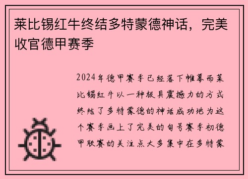 莱比锡红牛终结多特蒙德神话，完美收官德甲赛季