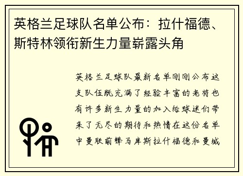 英格兰足球队名单公布：拉什福德、斯特林领衔新生力量崭露头角