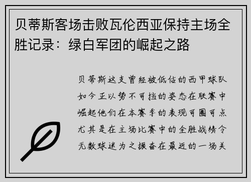贝蒂斯客场击败瓦伦西亚保持主场全胜记录：绿白军团的崛起之路