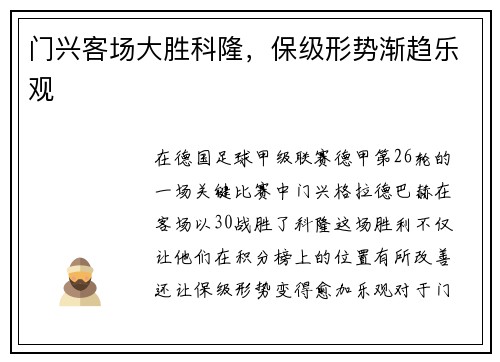 门兴客场大胜科隆，保级形势渐趋乐观