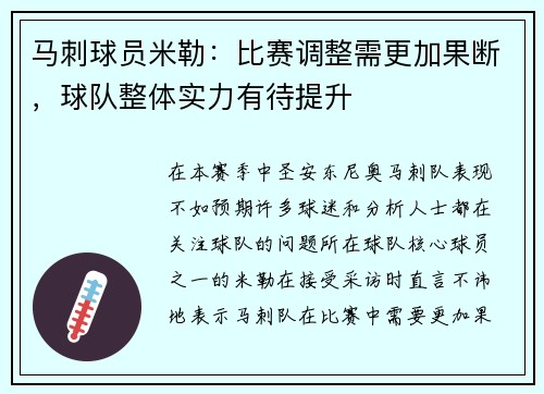 马刺球员米勒：比赛调整需更加果断，球队整体实力有待提升