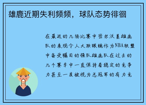 雄鹿近期失利频频，球队态势徘徊