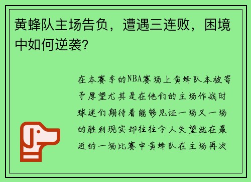 黄蜂队主场告负，遭遇三连败，困境中如何逆袭？