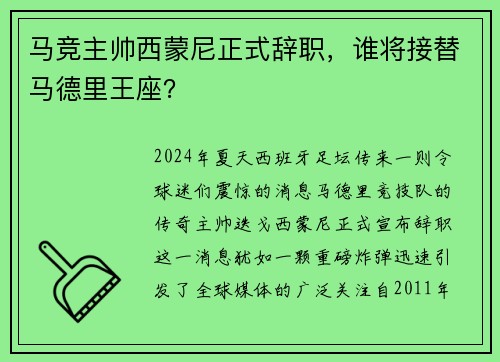 马竞主帅西蒙尼正式辞职，谁将接替马德里王座？